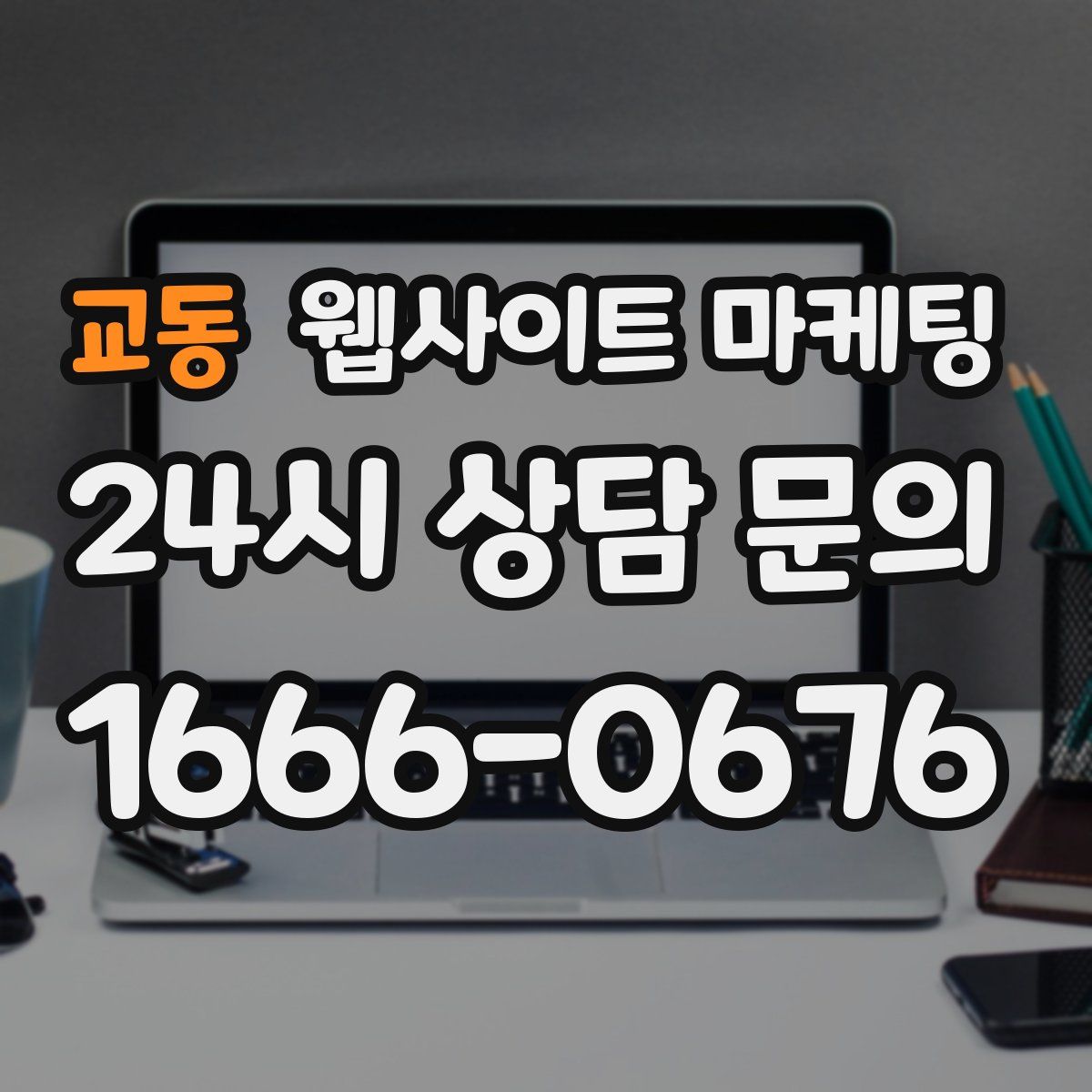 교동 웹사이트 마케팅