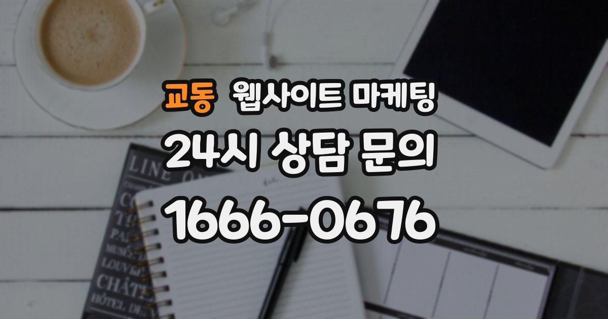 교동 웹사이트 마케팅