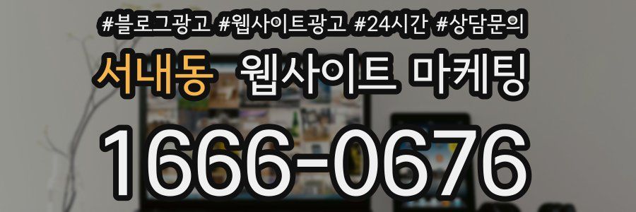 서내동 웹사이트 마케팅