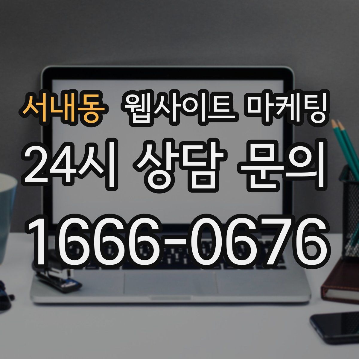 서내동 웹사이트 마케팅