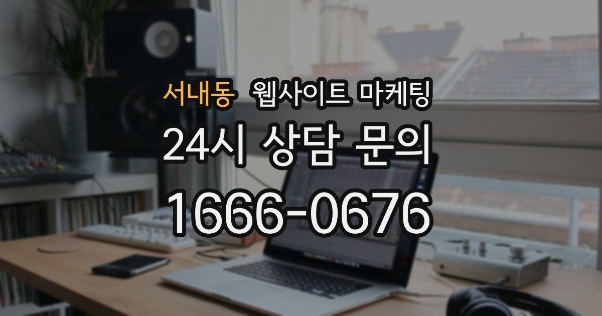 서내동 웹사이트 마케팅