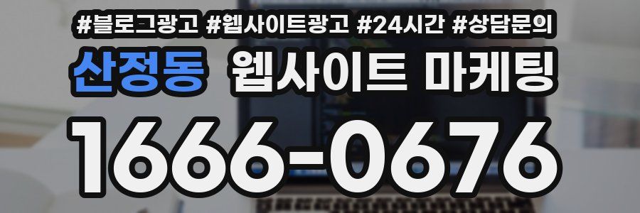 산정동 웹사이트 마케팅