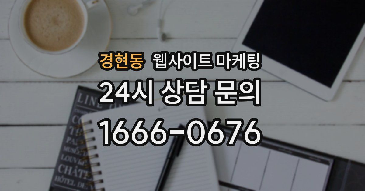 경현동 웹사이트 마케팅
