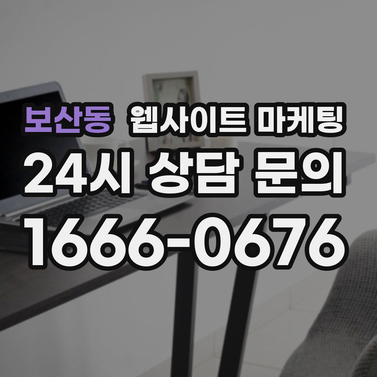 보산동 웹사이트 마케팅