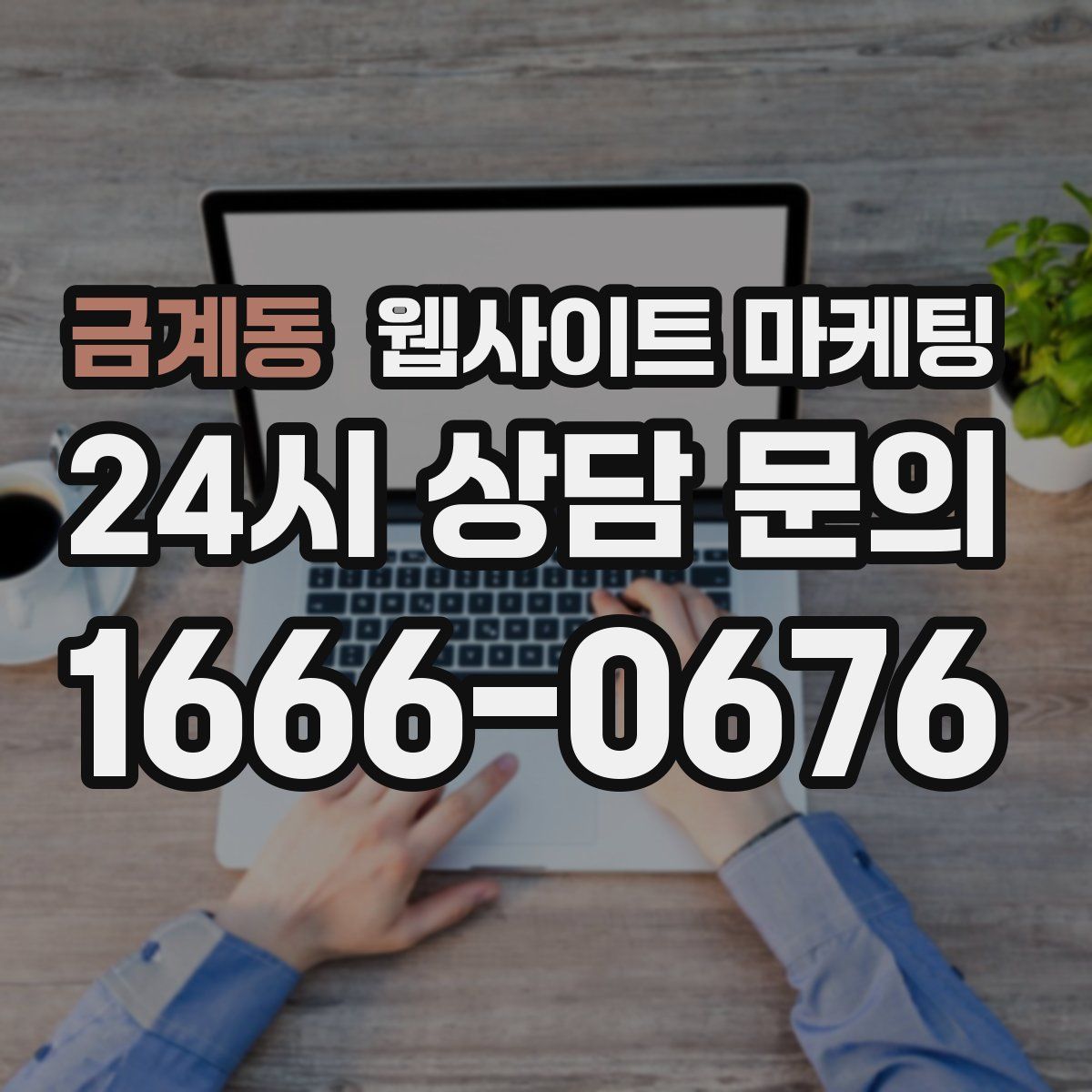 금계동 웹사이트 마케팅