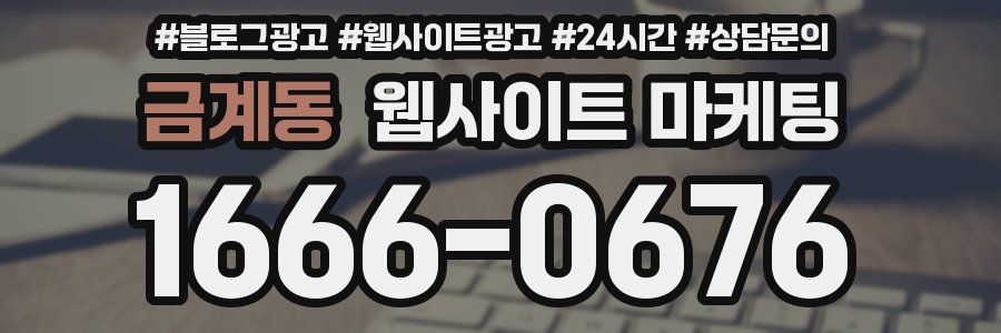 금계동 웹사이트 마케팅