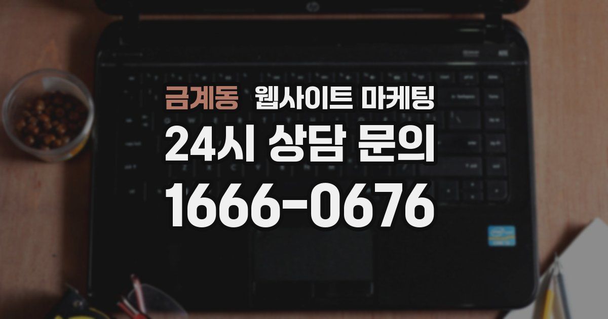 금계동 웹사이트 마케팅