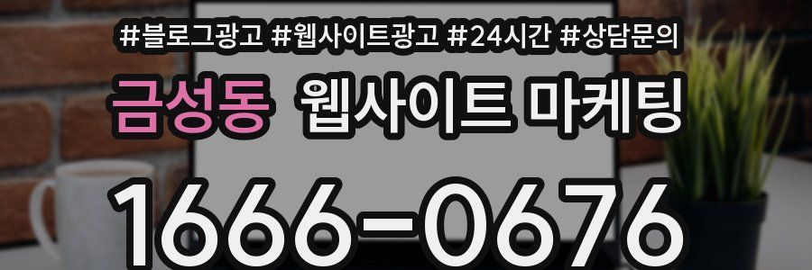 금성동 웹사이트 마케팅