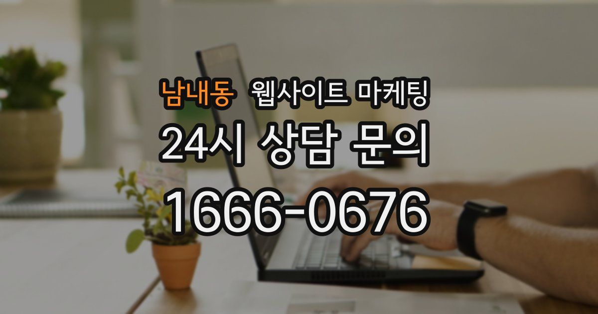남내동 웹사이트 마케팅