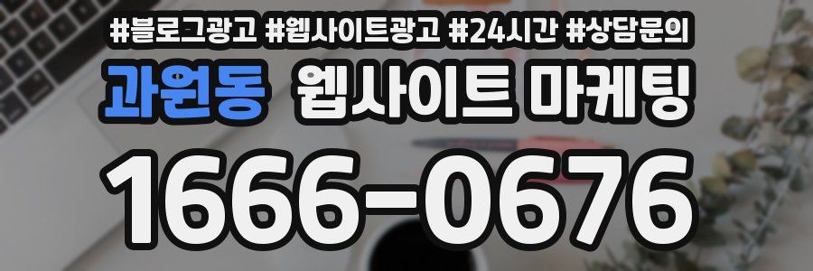 과원동 웹사이트 마케팅