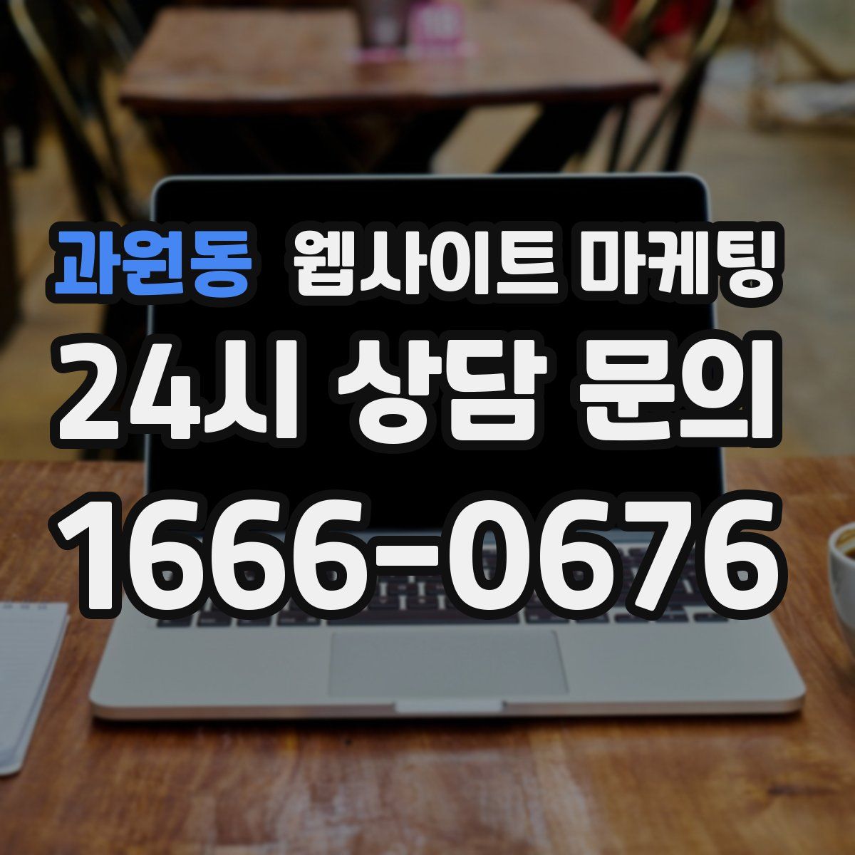 과원동 웹사이트 마케팅