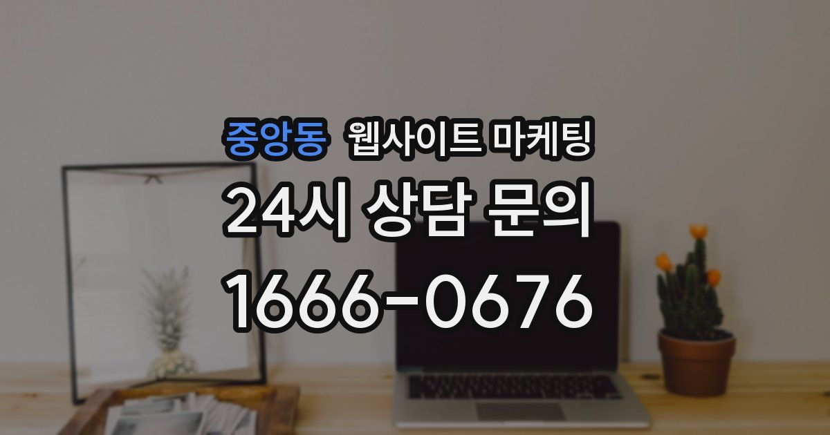 중앙동 웹사이트 마케팅
