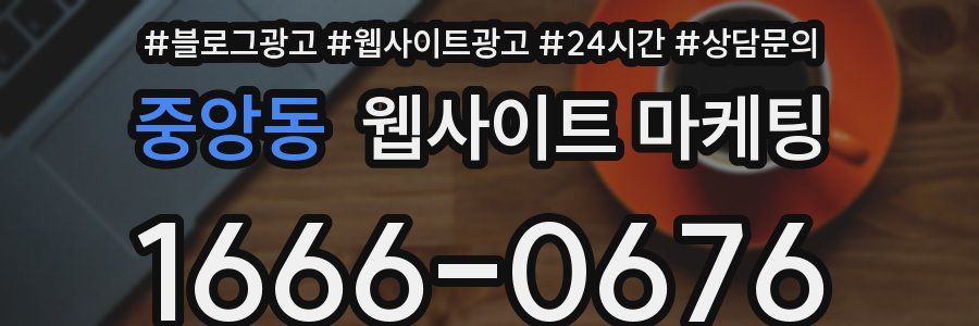 중앙동 웹사이트 마케팅