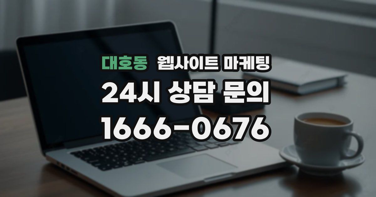 대호동 웹사이트 마케팅