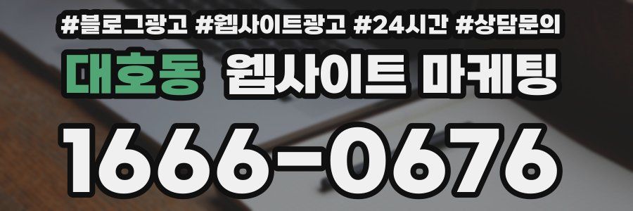 대호동 웹사이트 마케팅