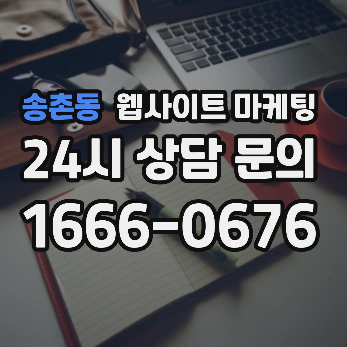 송촌동 웹사이트 마케팅