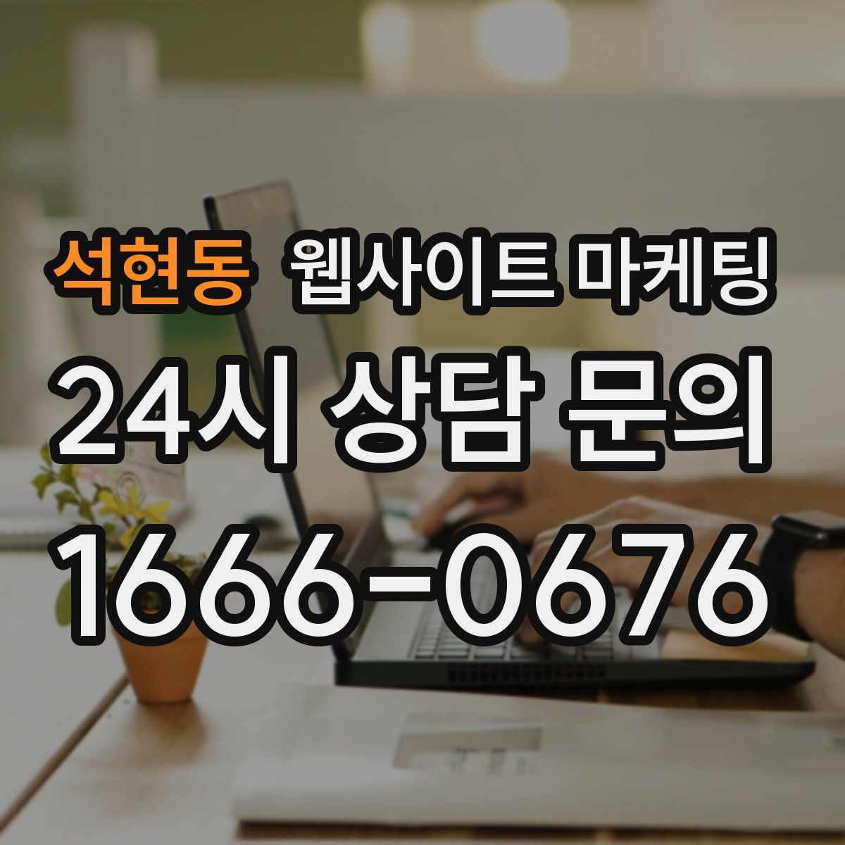 석현동 웹사이트 마케팅
