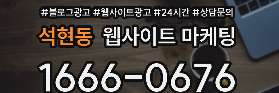 석현동 웹사이트 마케팅