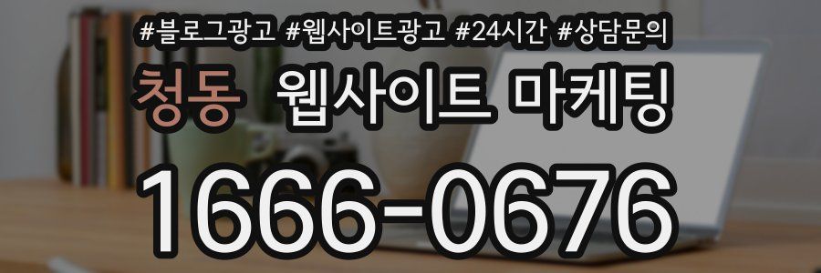 청동 웹사이트 마케팅