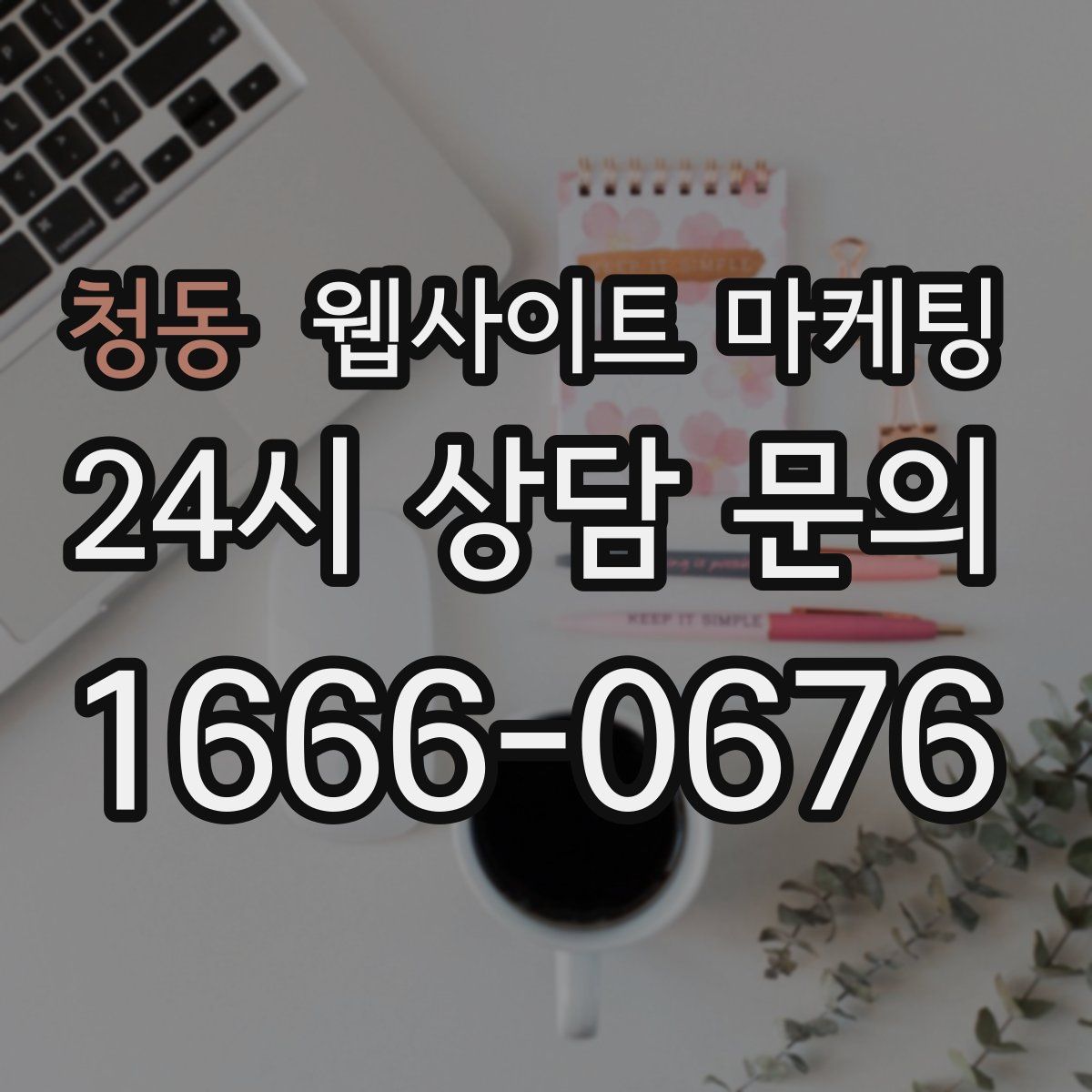 청동 웹사이트 마케팅