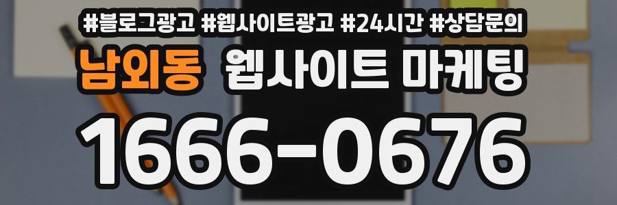 남외동 웹사이트 마케팅