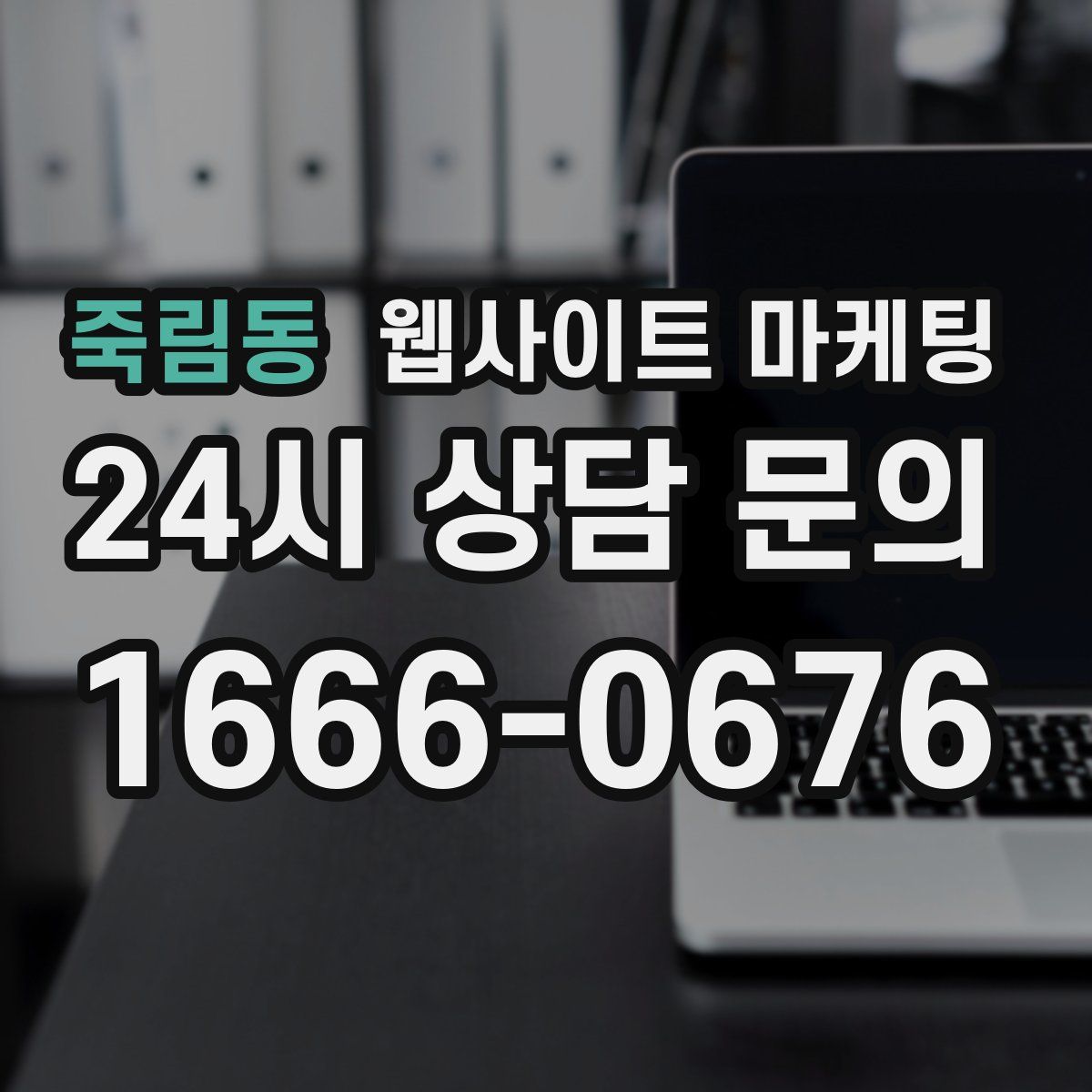 죽림동 웹사이트 마케팅