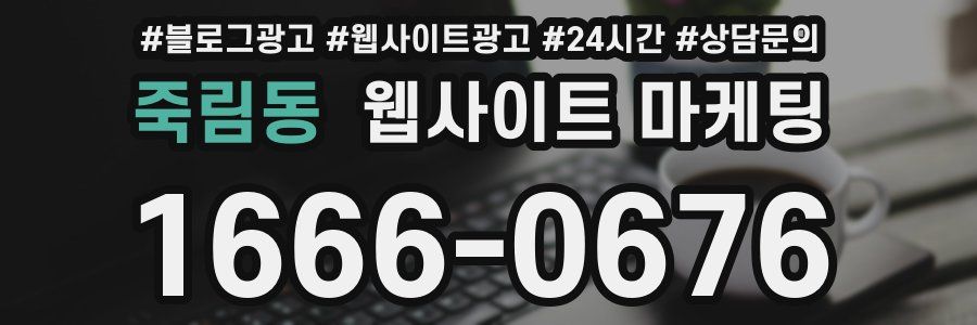 죽림동 웹사이트 마케팅