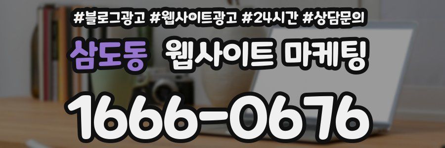 삼도동 웹사이트 마케팅