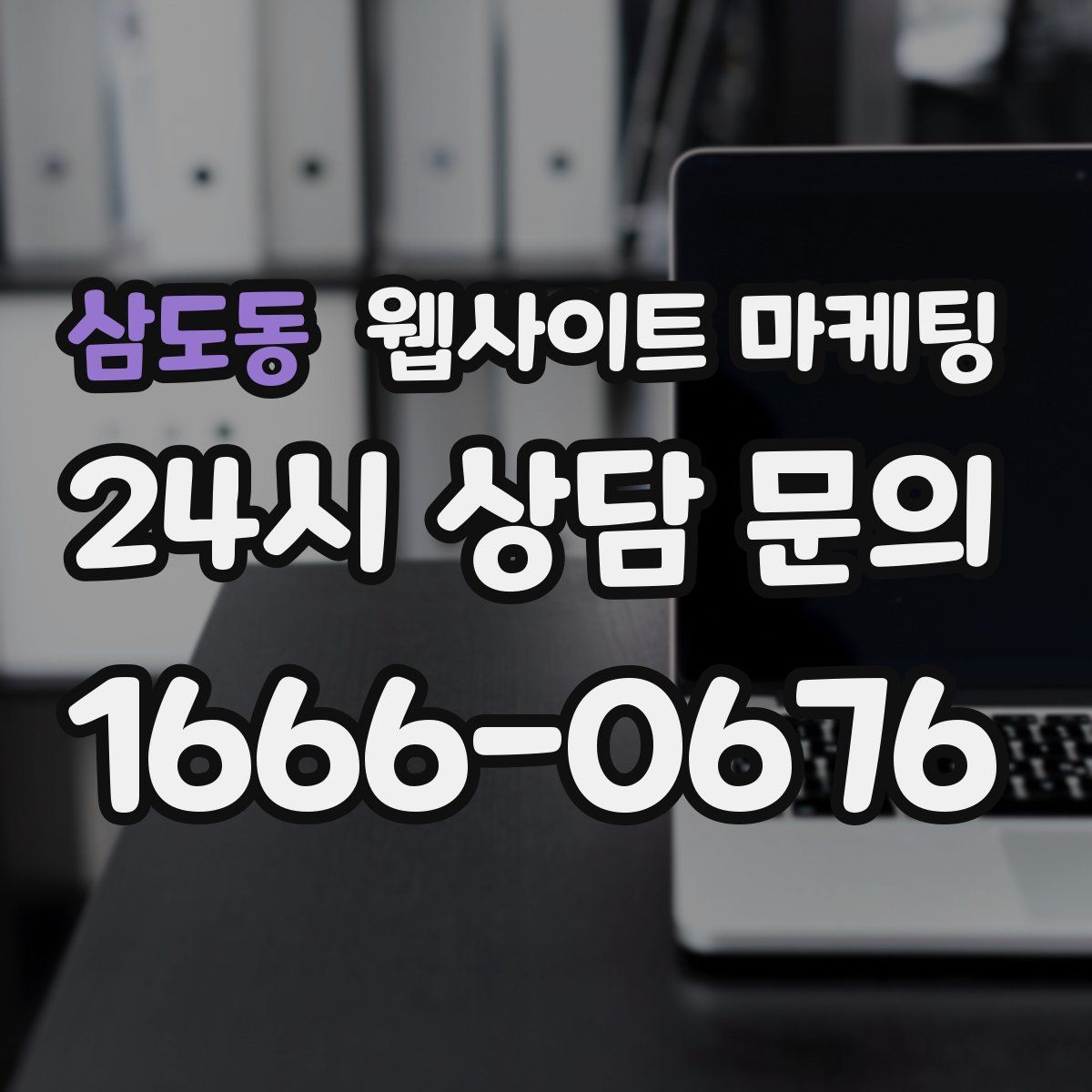 삼도동 웹사이트 마케팅