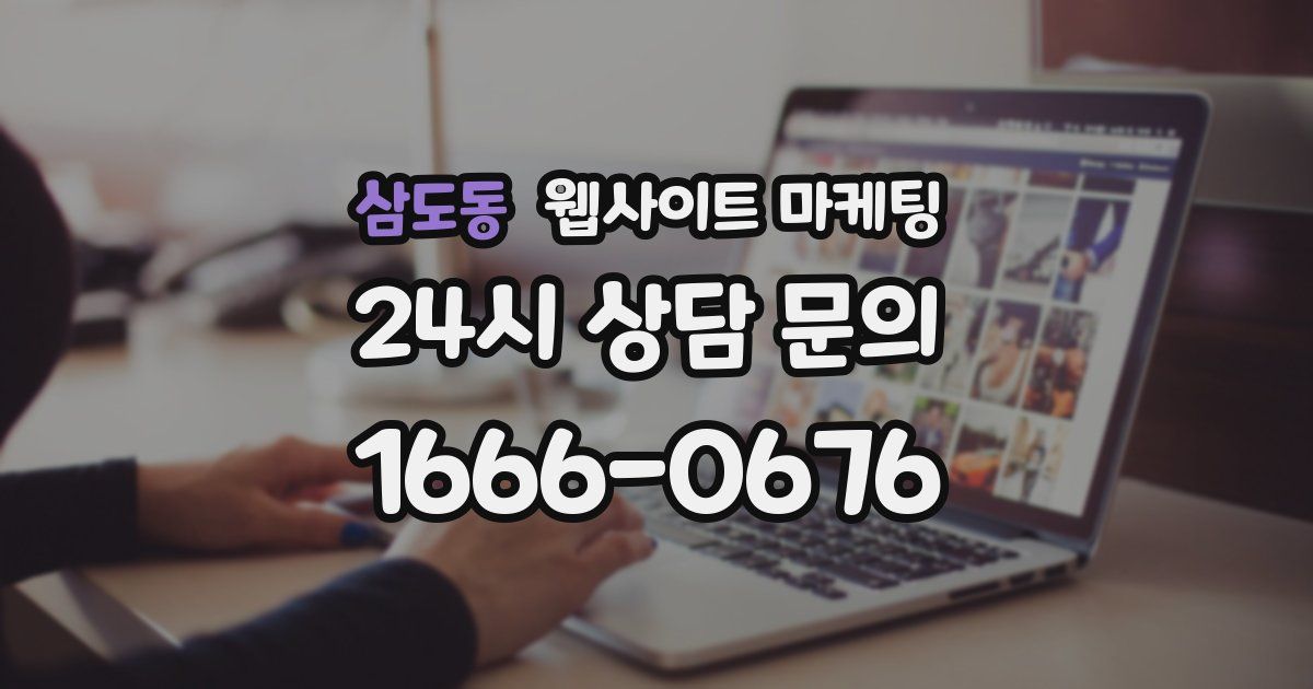 삼도동 웹사이트 마케팅