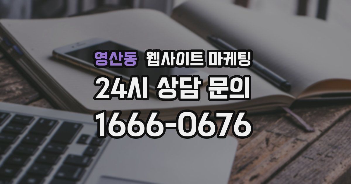 영산동 웹사이트 마케팅