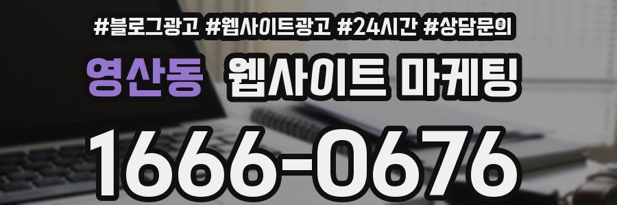 영산동 웹사이트 마케팅