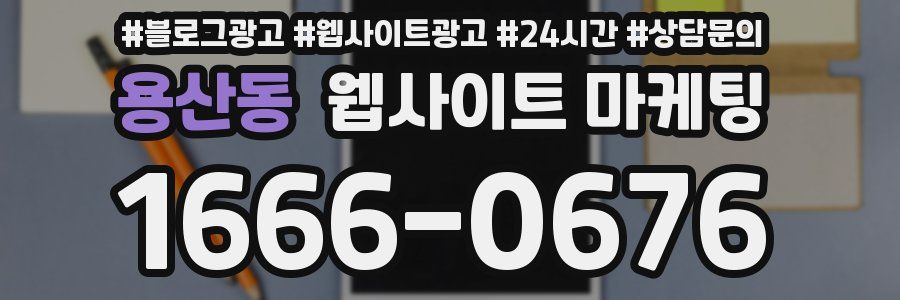 용산동 웹사이트 마케팅