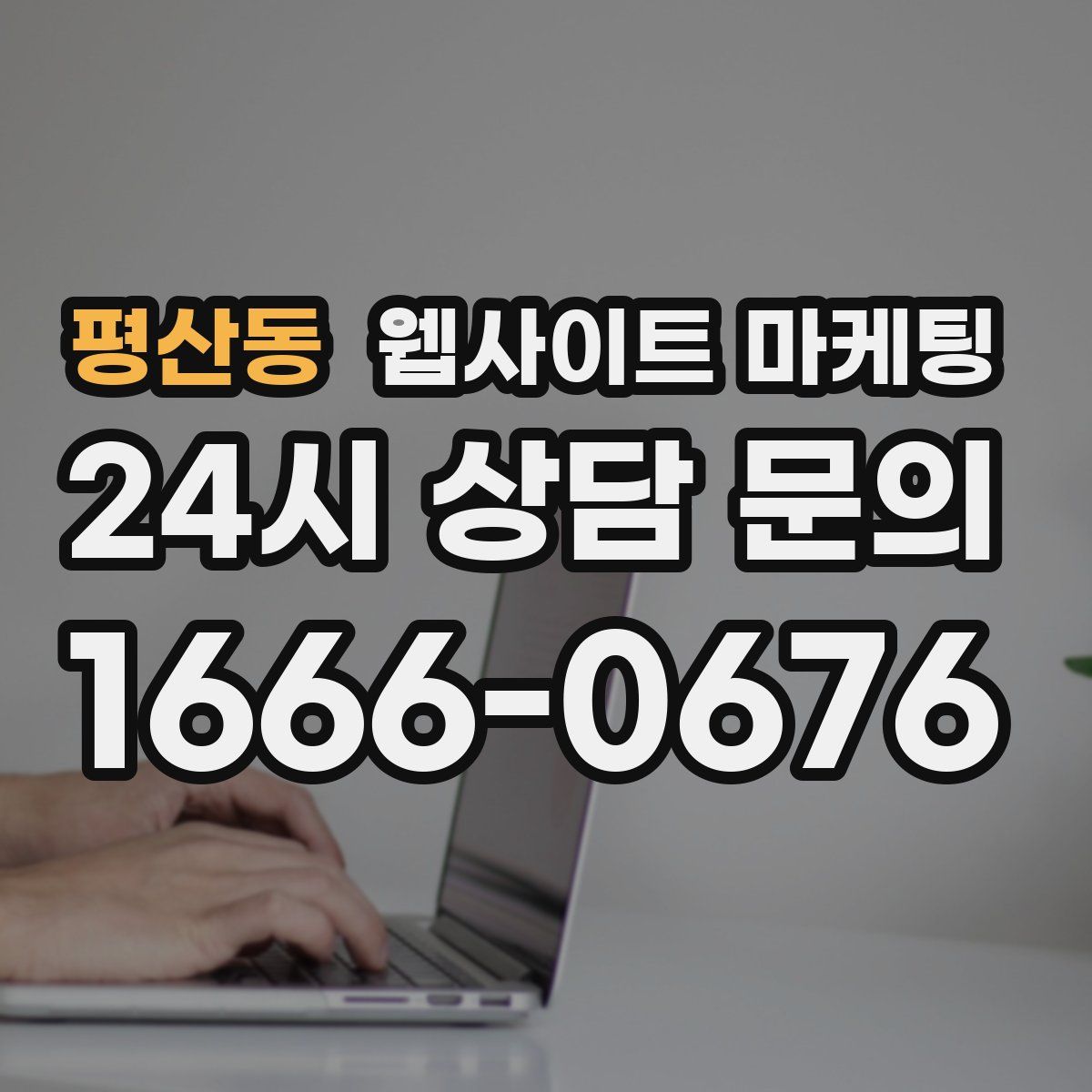 평산동 웹사이트 마케팅
