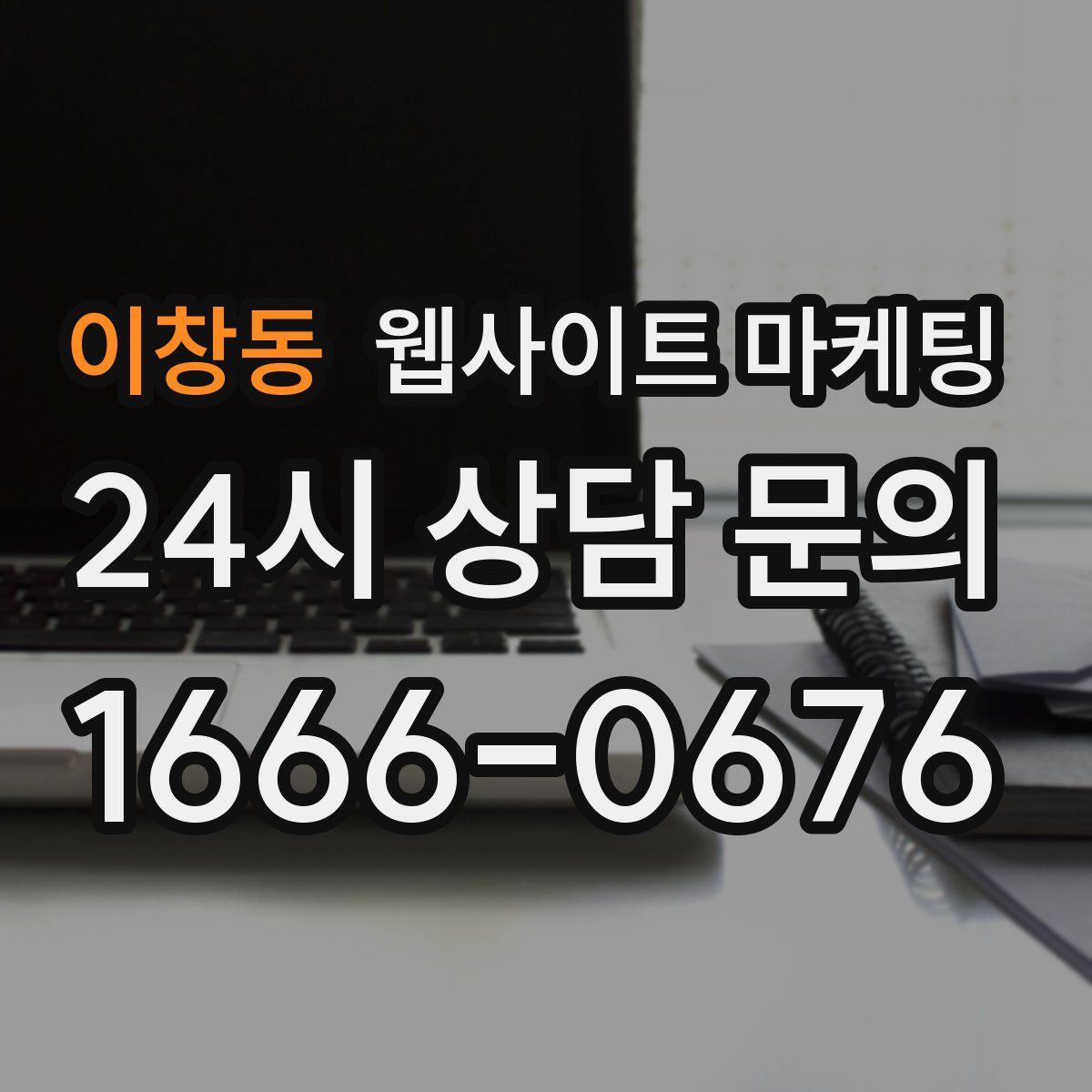 이창동 웹사이트 마케팅