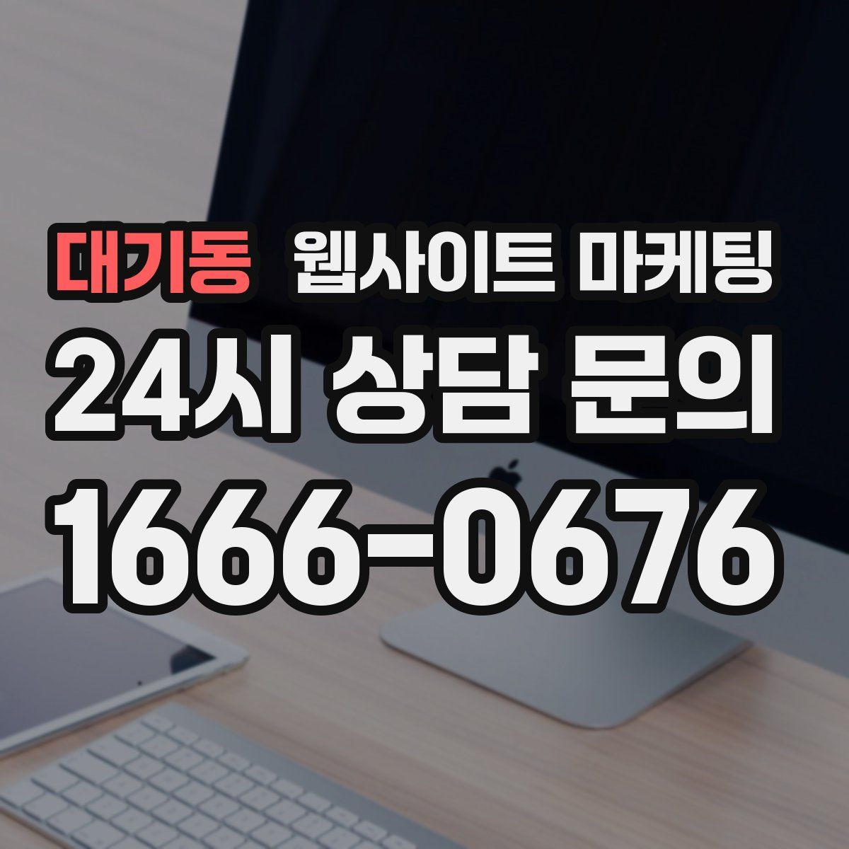 대기동 웹사이트 마케팅