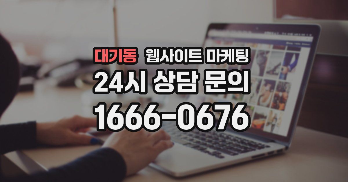 대기동 웹사이트 마케팅