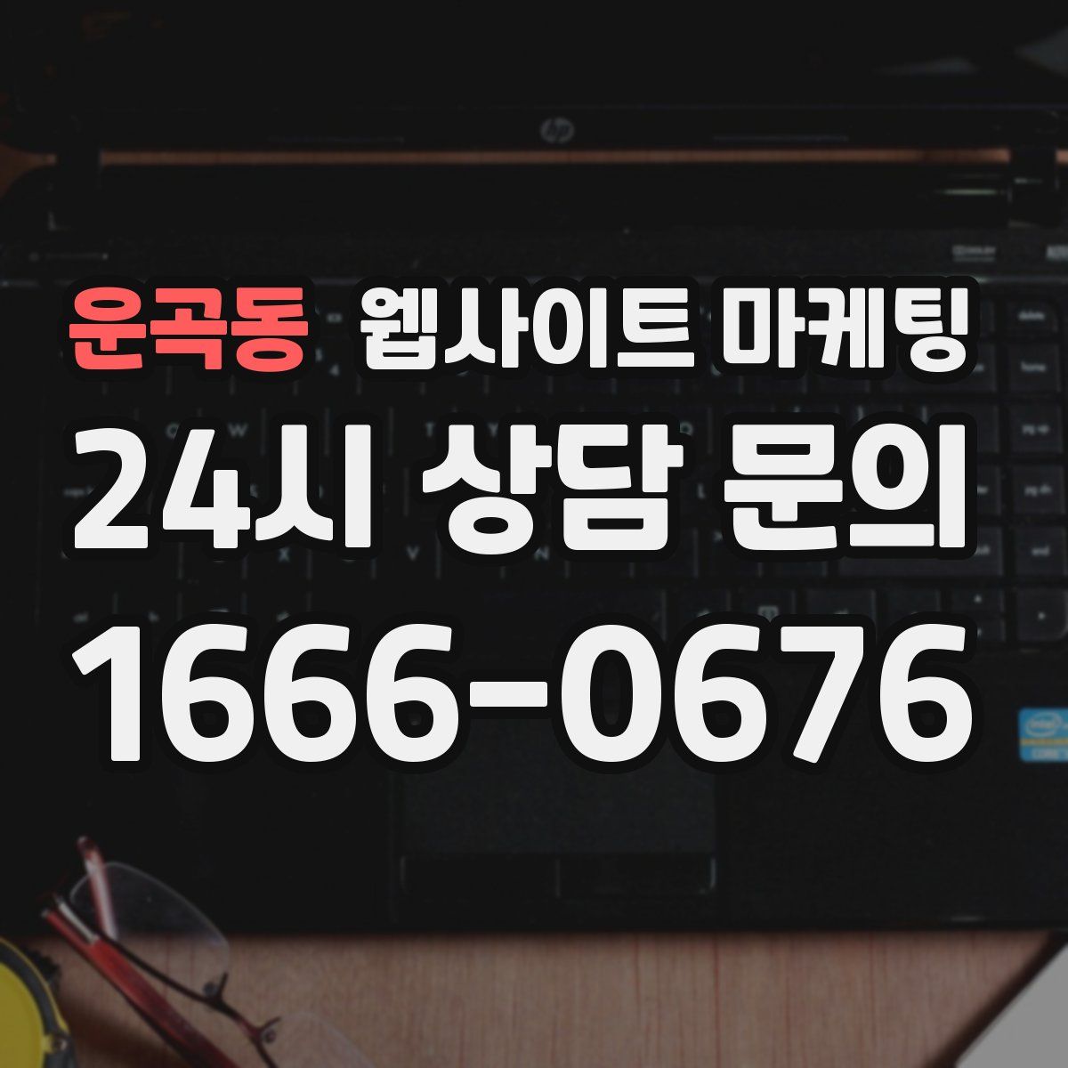 운곡동 웹사이트 마케팅