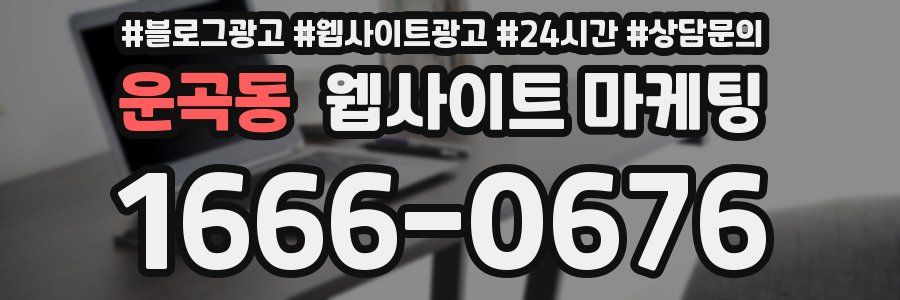 운곡동 웹사이트 마케팅