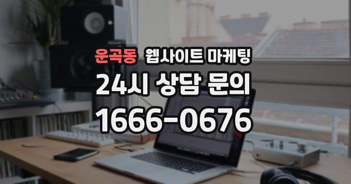 운곡동 웹사이트 마케팅