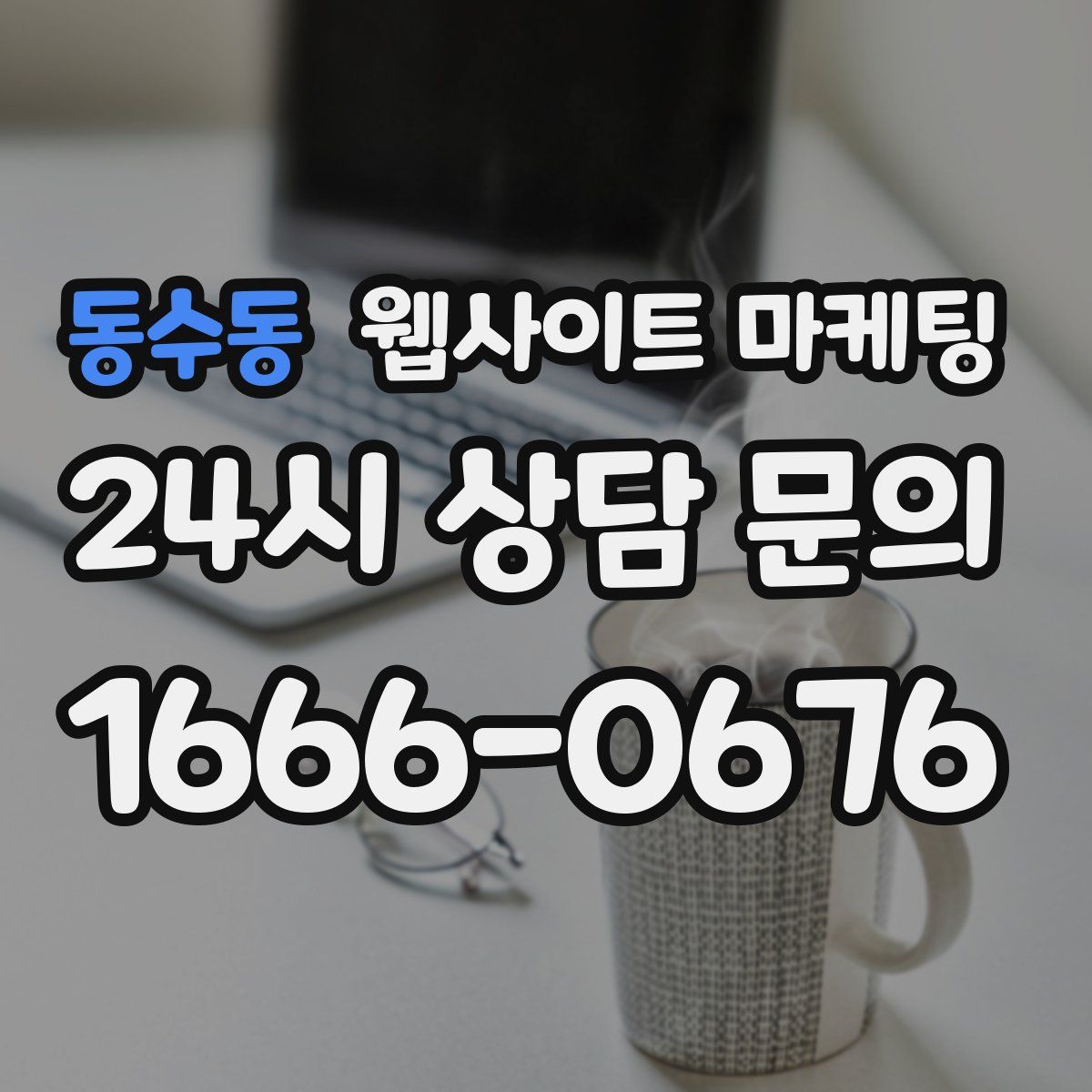동수동 웹사이트 마케팅