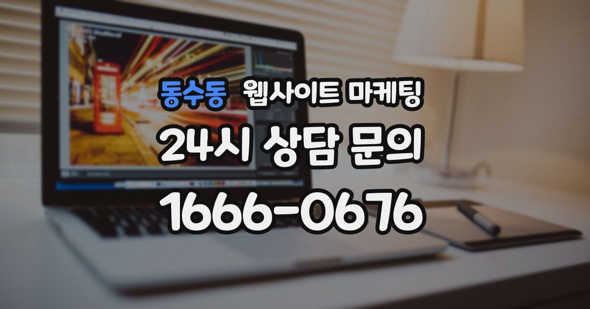 동수동 웹사이트 마케팅