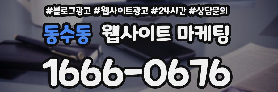동수동 웹사이트 마케팅
