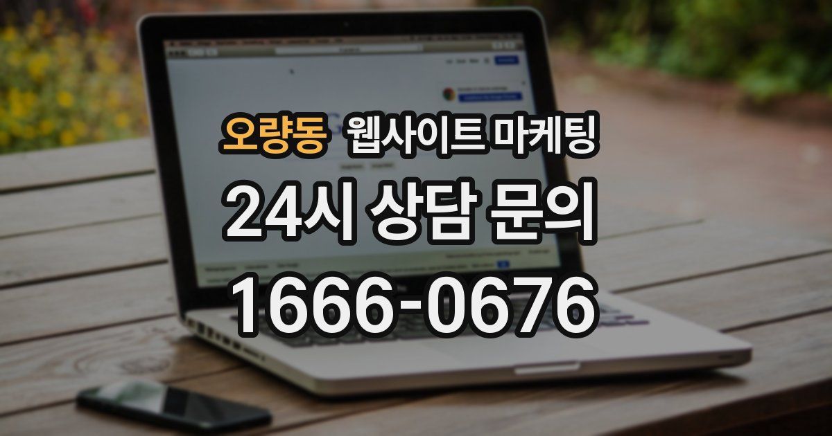 오량동 웹사이트 마케팅