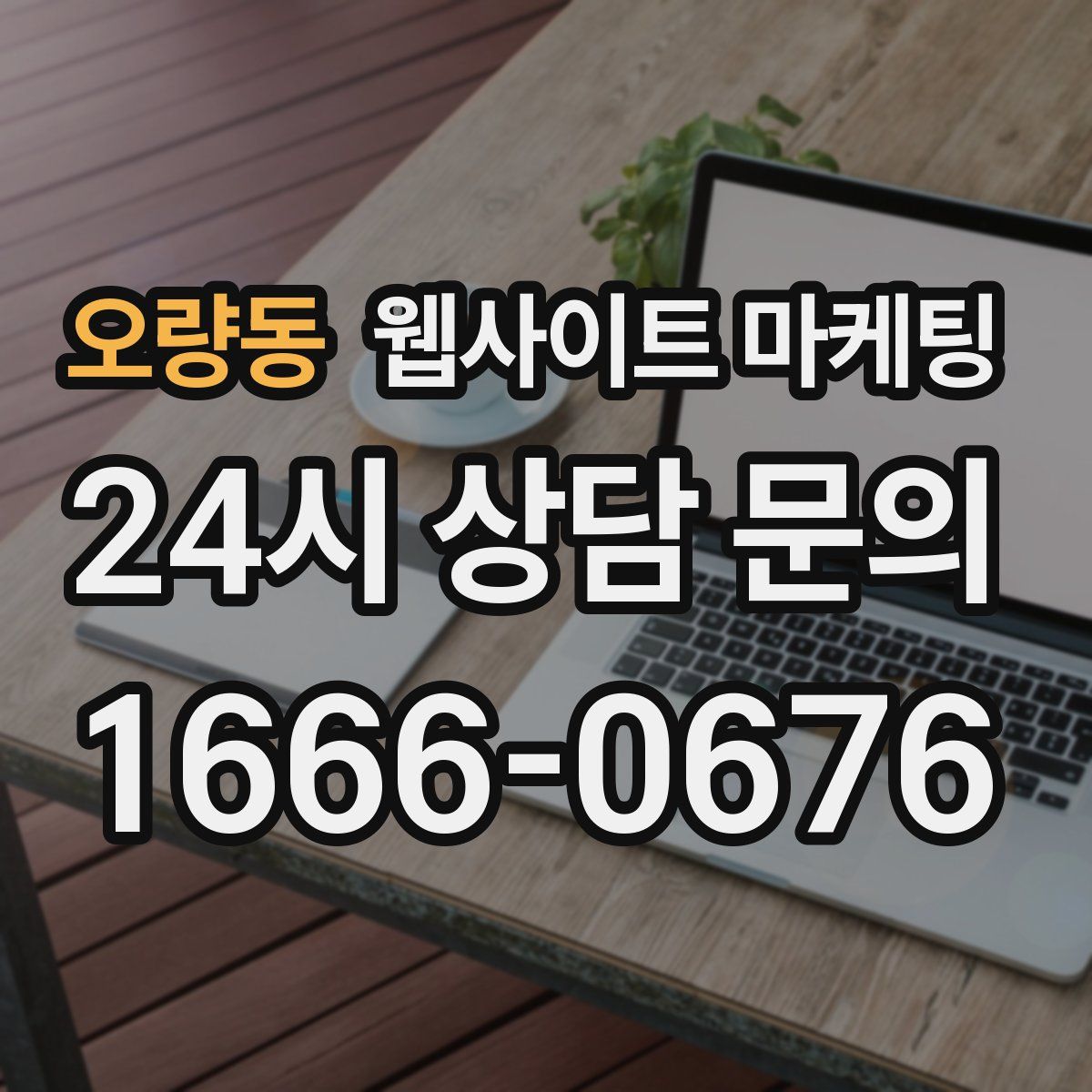 오량동 웹사이트 마케팅