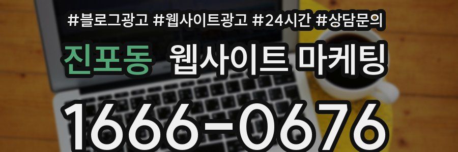 진포동 웹사이트 마케팅