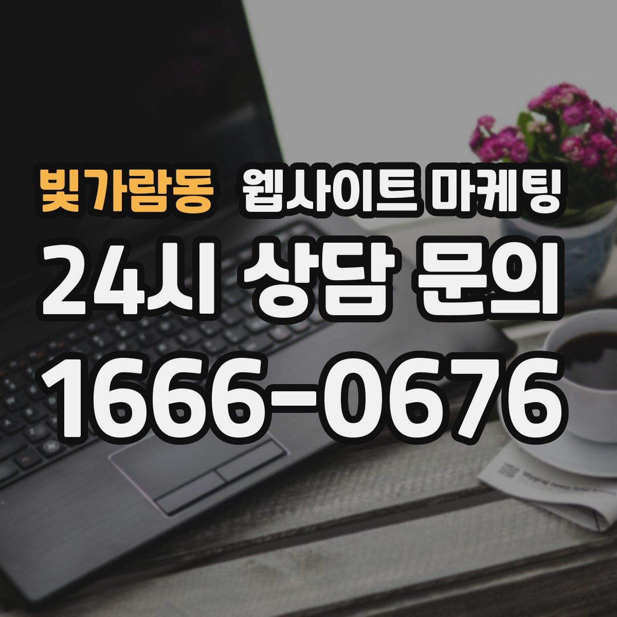 빛가람동 웹사이트 마케팅