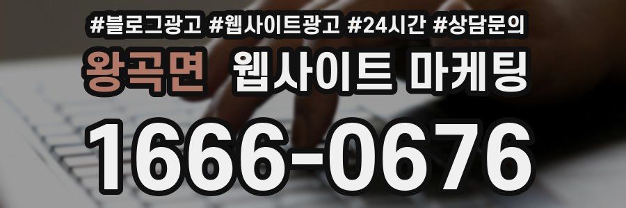 왕곡면 웹사이트 마케팅