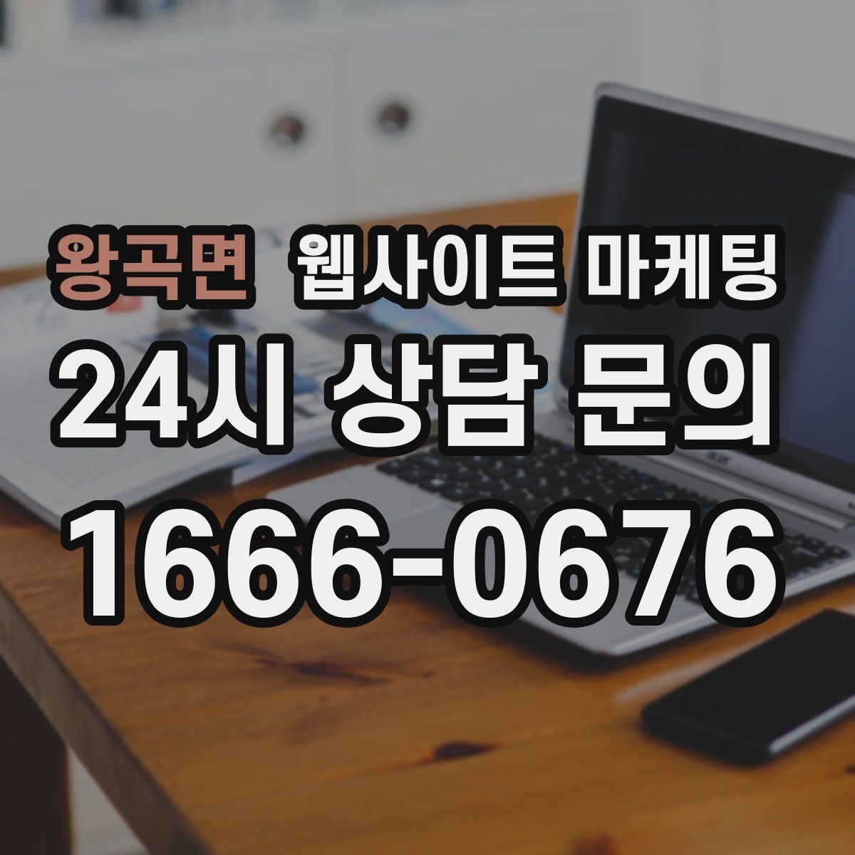 왕곡면 웹사이트 마케팅