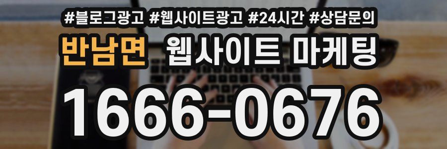 반남면 웹사이트 마케팅